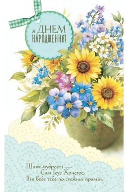 Християнська листівка "З Днем Народження! Шлях мудрості - Сам Ісус Христос, Він веде тебе по стежині прямій"